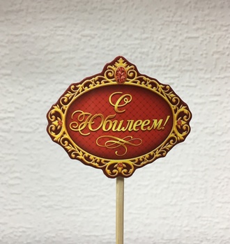 СЛ Декор на палочке "С Юбилеем"