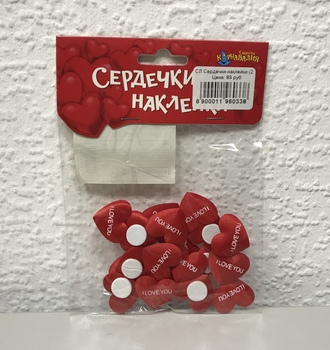 СЛ Сердечки-наклейки "Я тебя люблю" (20шт)