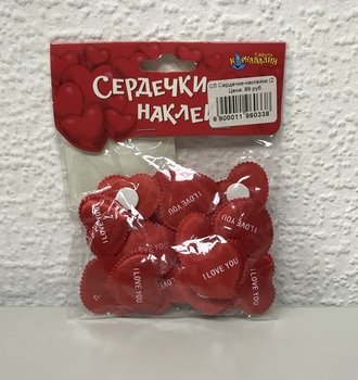 СЛ Сердечки-наклейки "Я тебя люблю" (20шт)
