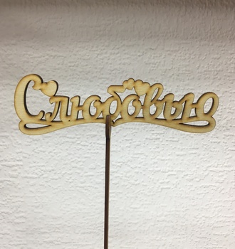 Вставка деревянная с надписью