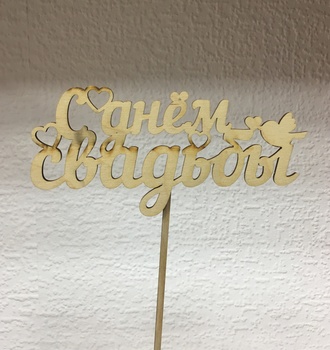 Вставка деревянная с надписью