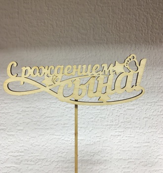 Вставка деревянная с надписью