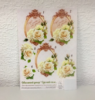 СЛ Объемный декор Сделай сам в ассортимете 14,8*21