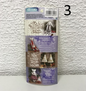 СЛ Стикеры на подарки 17х7,5 см