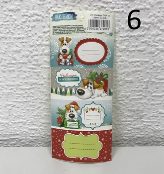 СЛ Стикеры на подарки 17х7,5 см